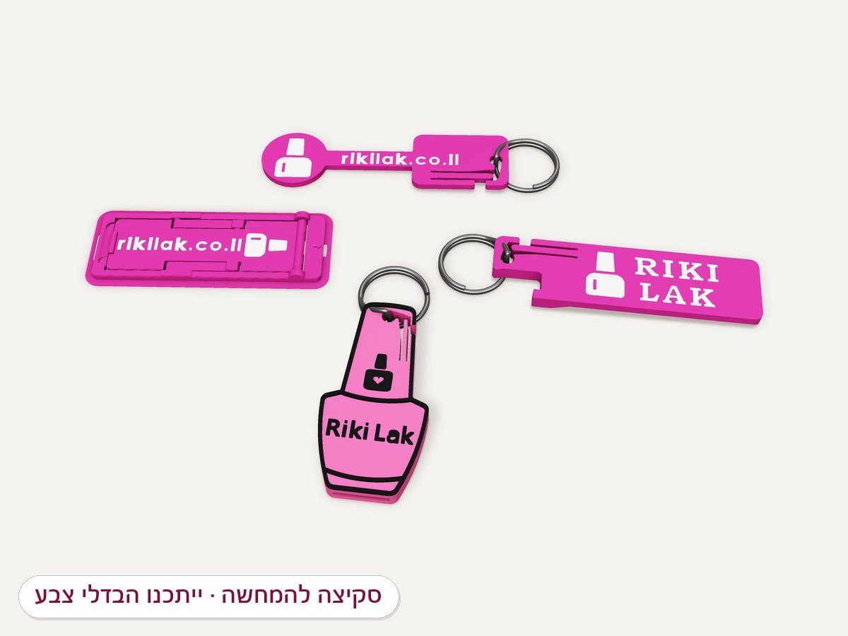 הדמיה: כל המתנות עם הלוגו של ריקי לק — בקבוק לק-פותחן, מחזיק לעגלת סופר, פותחן ולשונית-מעמד לטלפון