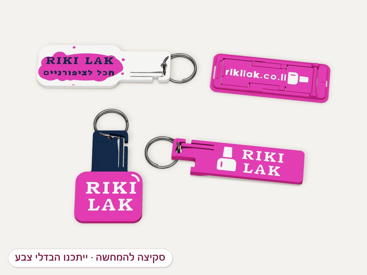 הדמיה: מתנות עם הלוגו של ריקי לק — בקבוק לק-פותחן, מחזיק מפתחות עם לוגו, פותחן ולשונית-מעמד לטלפון