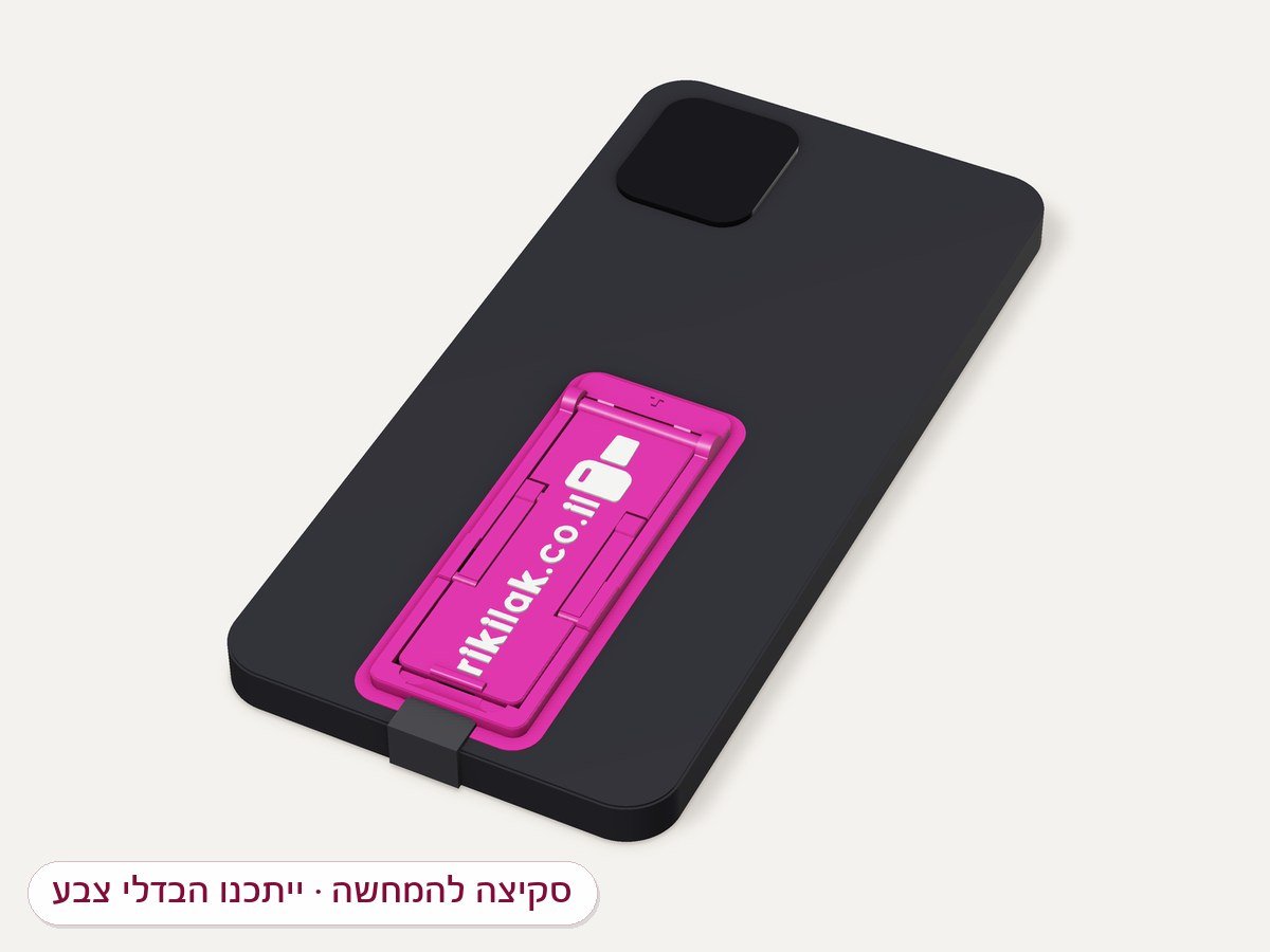 הדמיה: לשונית-מעמד על גב טלפון עם הכיתוב rikilak.co.il, פתוחה כמעמד