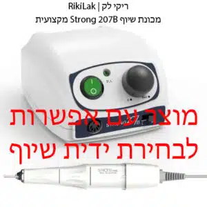 מכונת שיוף מקצועית סטרונג Strong 207B (הכי זול בארץ!)