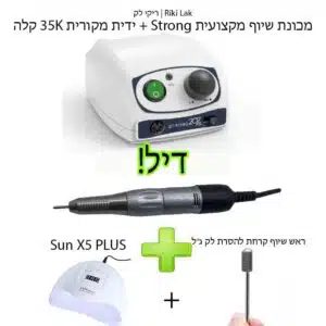 דיל! - מכונת שיוף Strong 207B + מנורת ייבוש + ראש שיוף קרחת