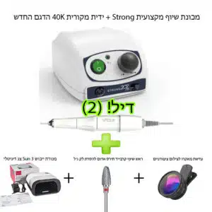 דיל(2)! - מכונת שיוף Strong 207B + מנורת ייבוש + ראש שיוף תירס + עדשת מאקרו